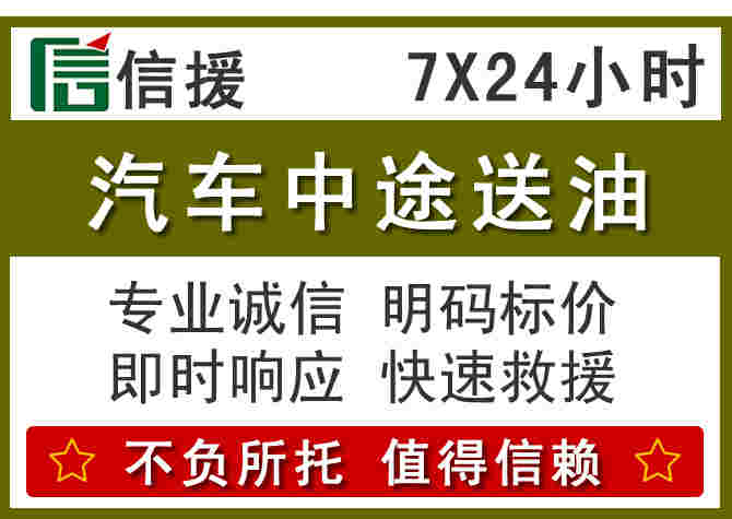 周口汽车救援送柴油