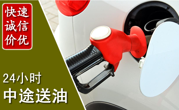 周口中途汽车送防冻液