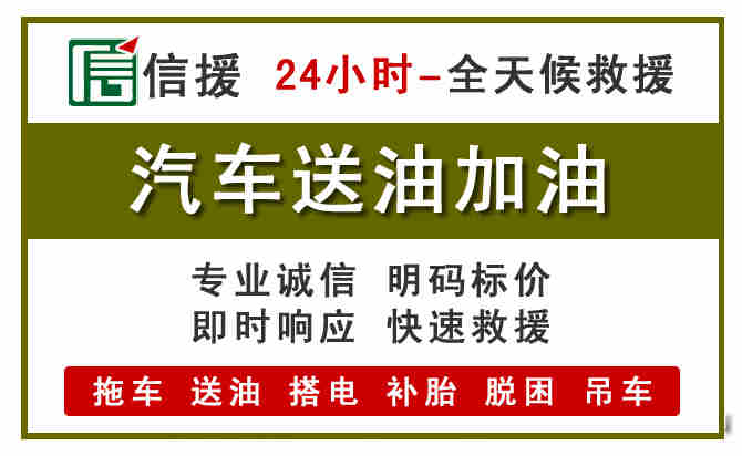 周口汽车救援送汽油