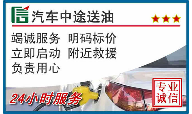 周口高速公路汽车送汽油