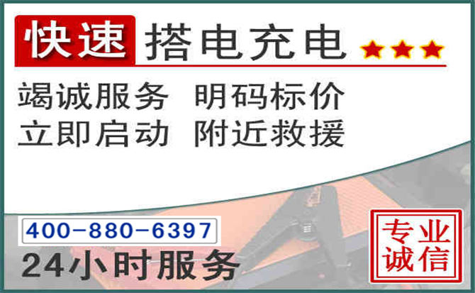 周口汽车电瓶搭电电话 周口汽车电瓶搭电电话