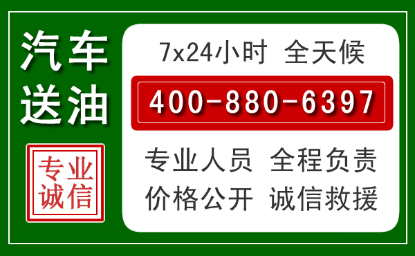 周口汽车送油救援电话 周口汽车送油救援电话