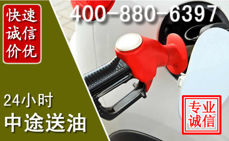 周口汽车送油救援电话 周口汽车送油救援电话
